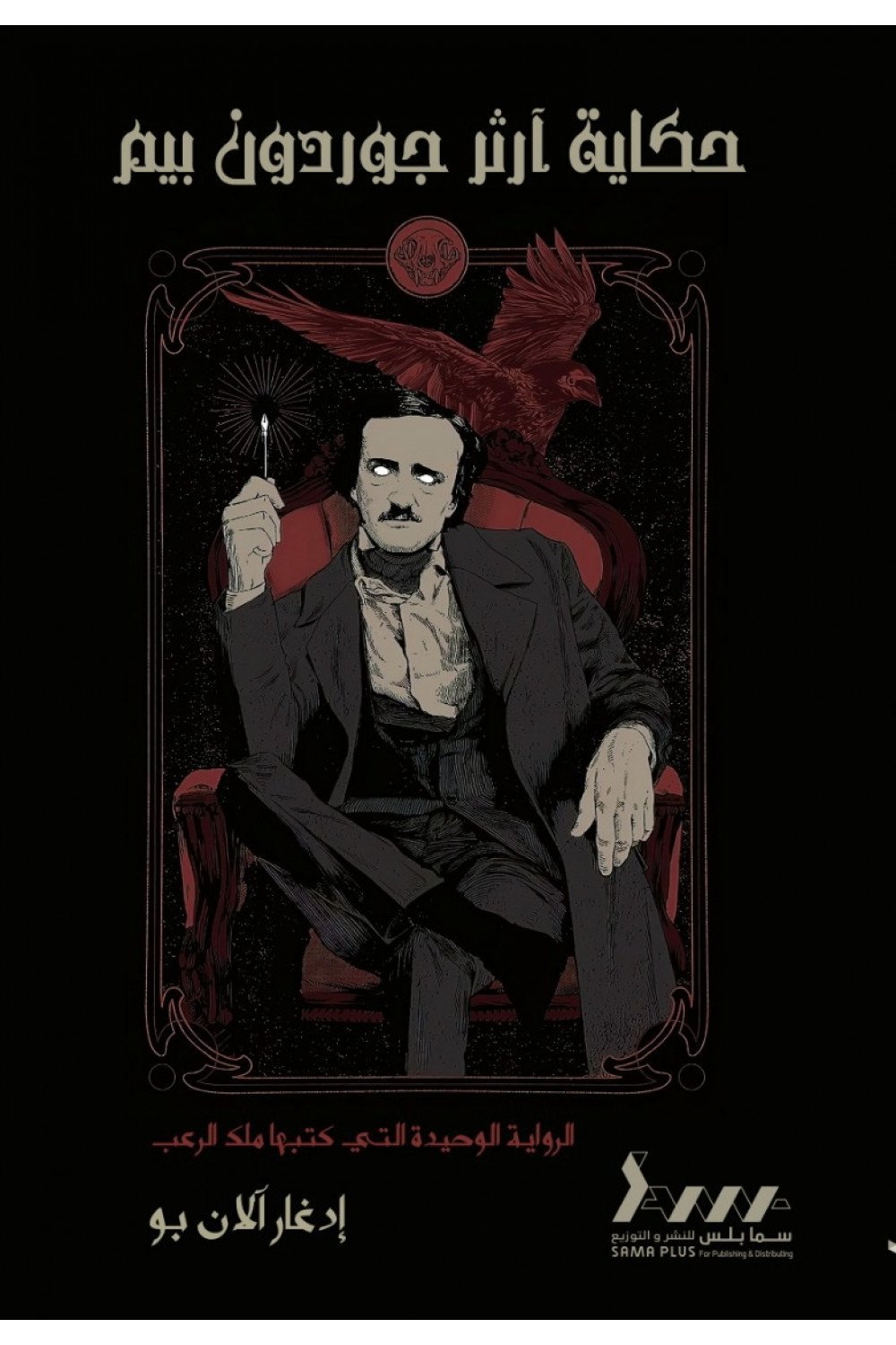 حكاية أرثر جوردن بيم