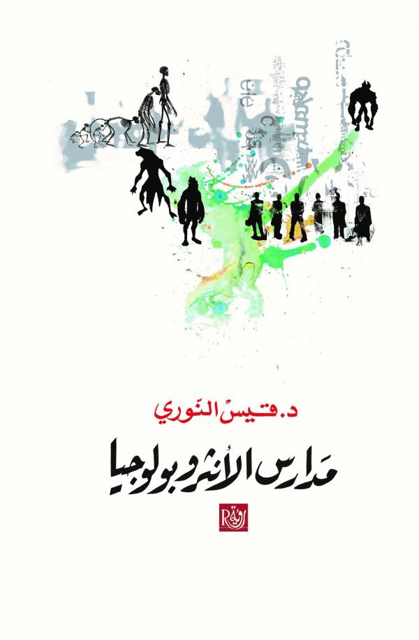 مدارس الأنثروبولوجيا