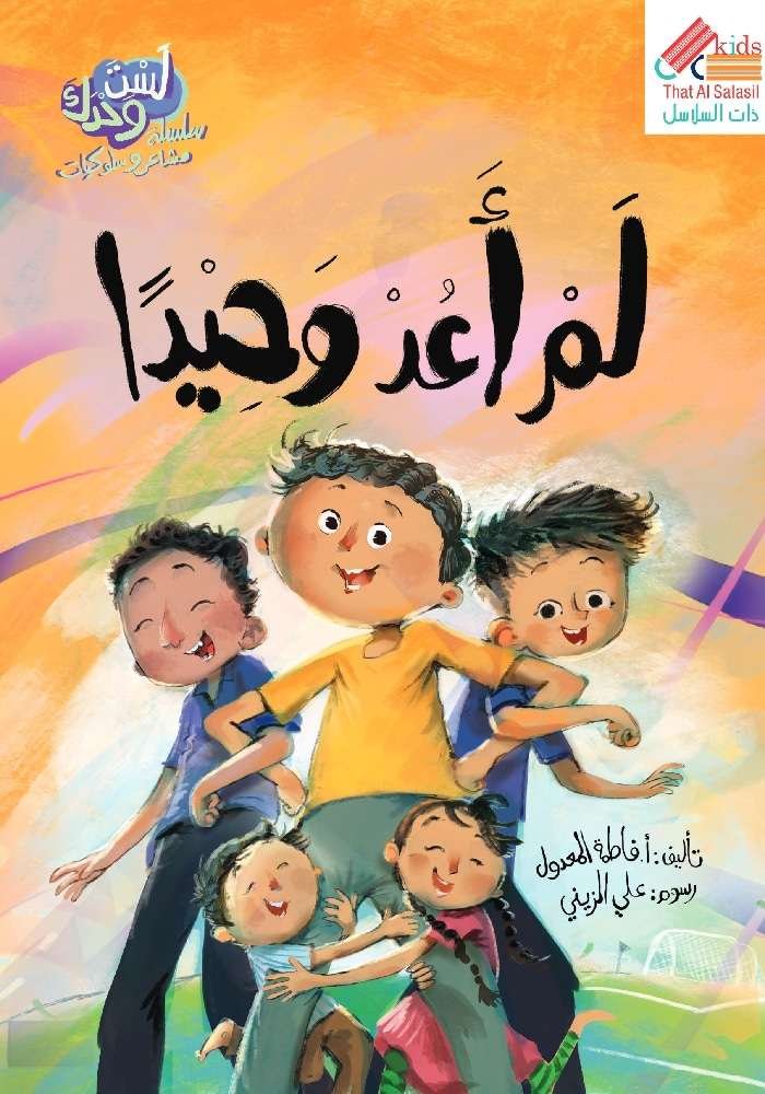 لم أعد وحيدا/سلسلة لست وحدك