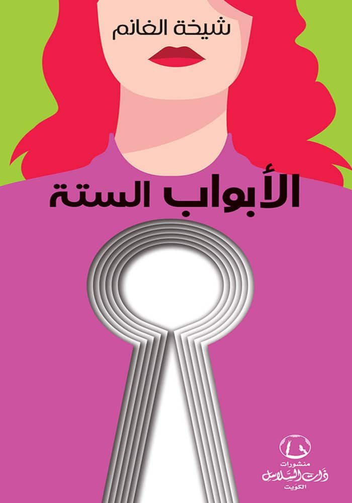 الأبواب الستة