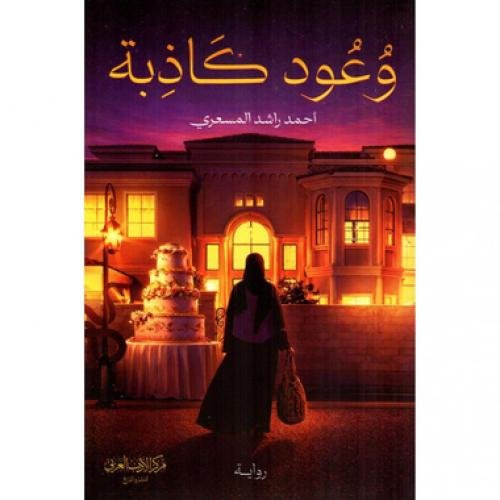 وعود كاذبة