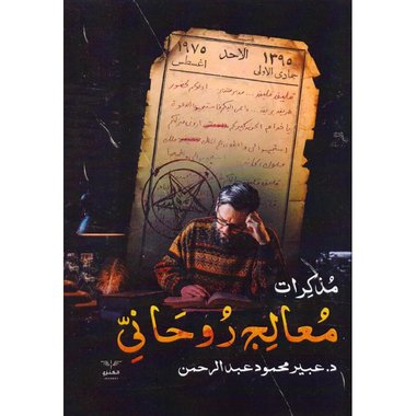 ‎مذكرات معالج روحانى‎