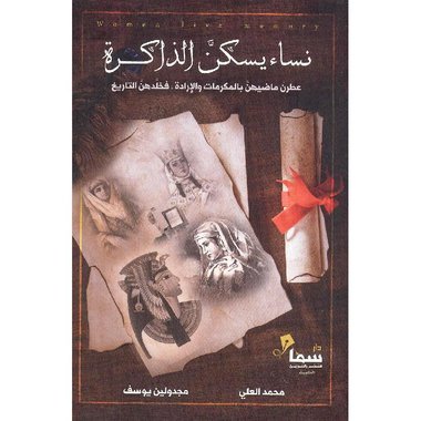 نساء يسكن الذاكرة