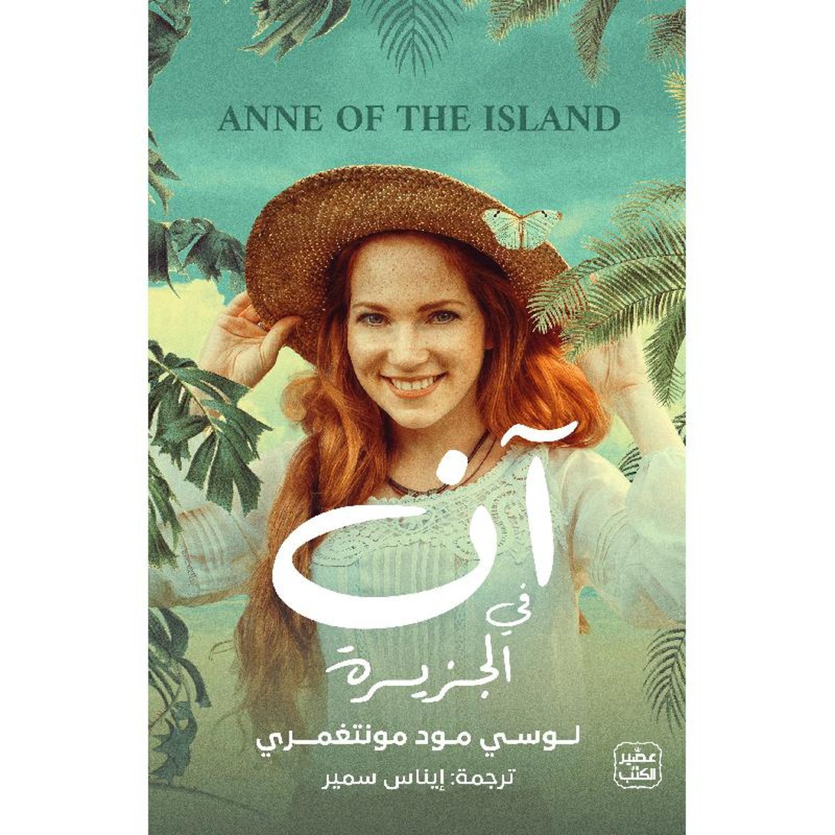 ‎آن في الجزيرة‎