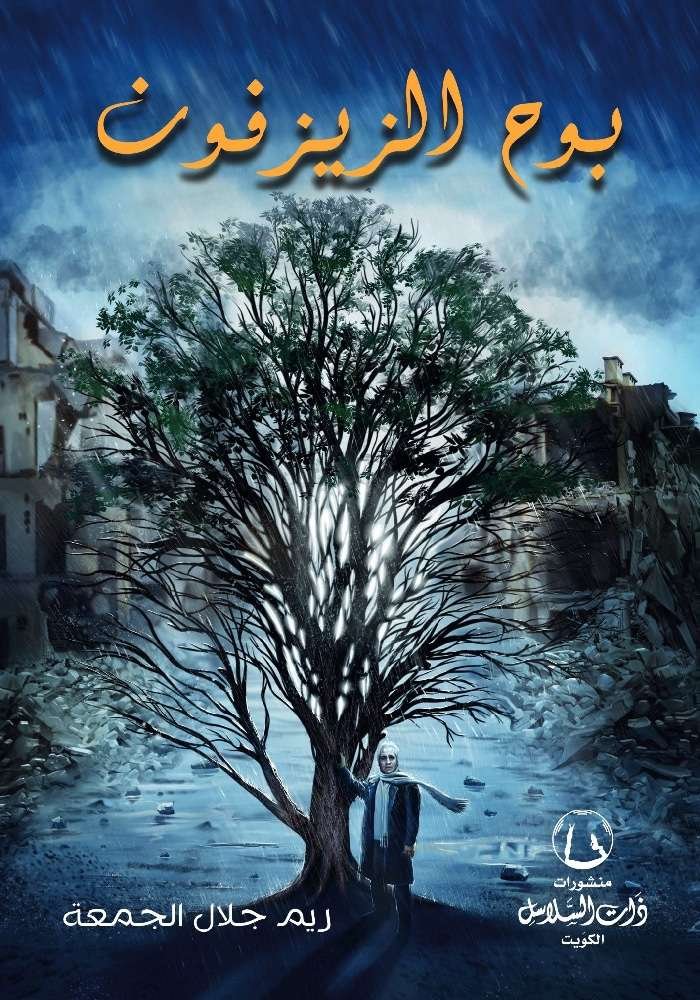 بوح الزيزفون