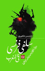 سلفي فرنسي في المغرب