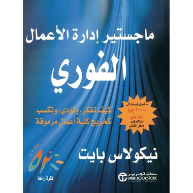 ماجستير ادارة الاعمال الفوري كيف تفكر وتؤدي وتكسب كخريج كلية أعمال مرموقة