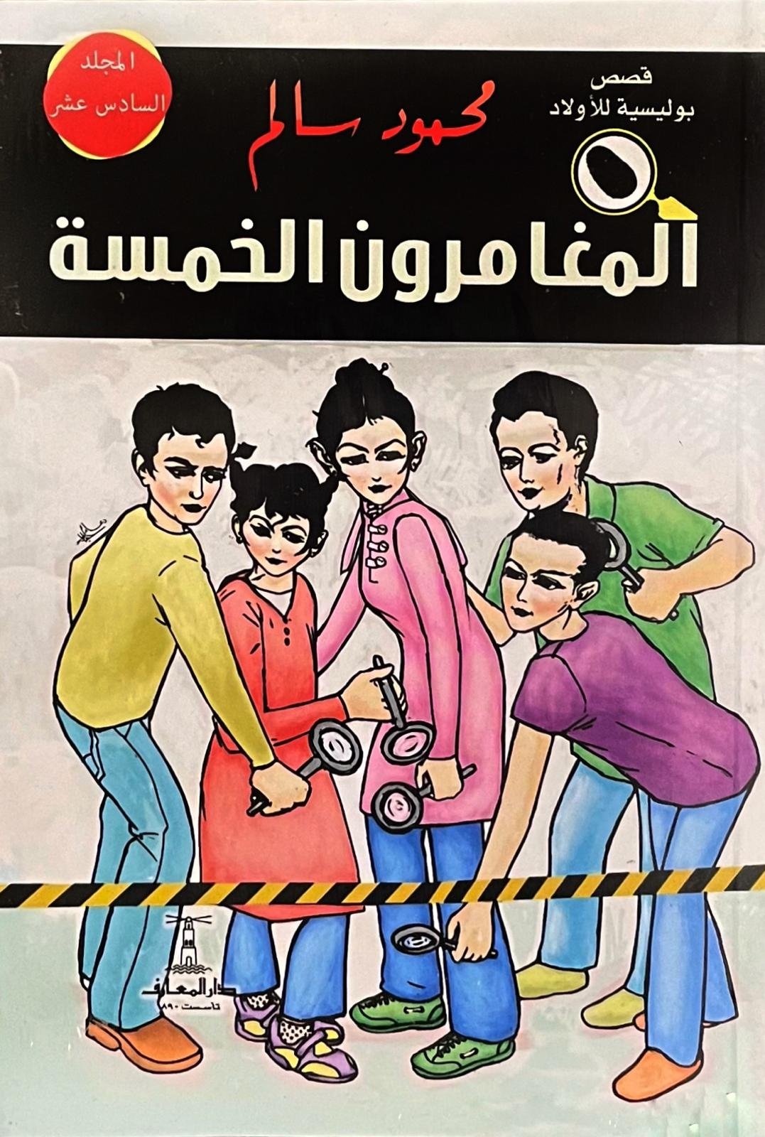 المغامرون الخمسة المجلد السادس عشر: لغز الحقيبة السوداء