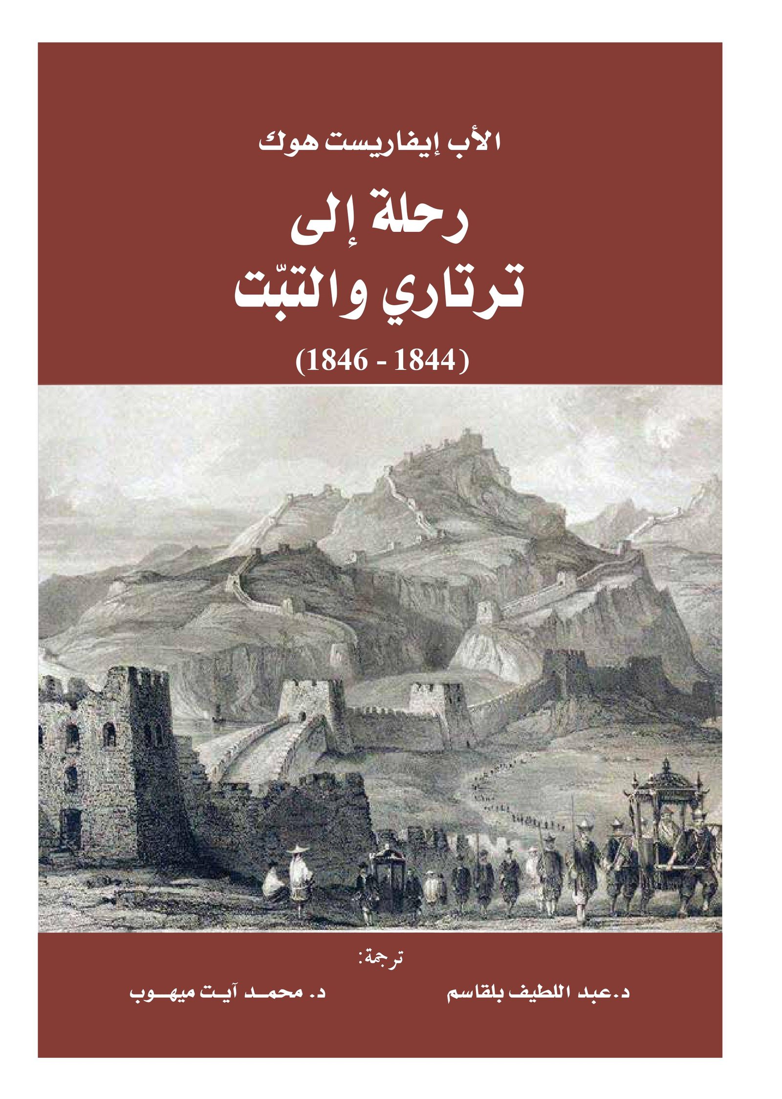 رحلة إلى ترتاري والتبّت (1844 - 1846)