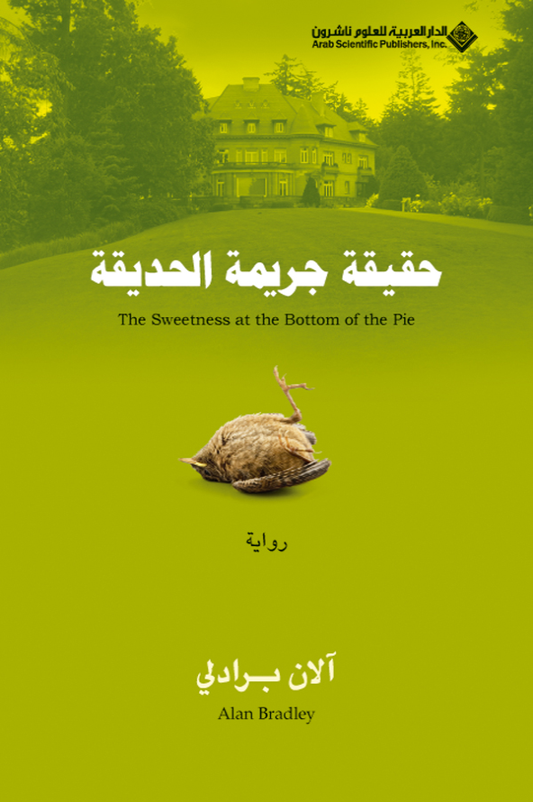 حقيقة جريمة الحديقة