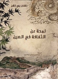 لمحة عن الثقافة فى الصين