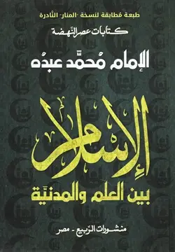 الاسلام بين العلم والمدينة
