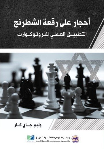 احجار علي رقعة الشطرنج ط طروس