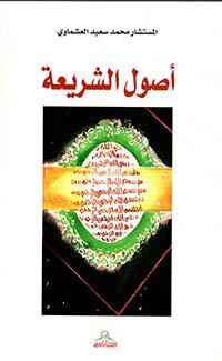 أصول الشريعة