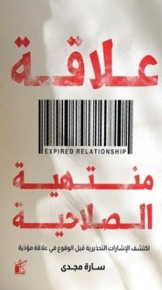 علاقة منتهية الصلاحية