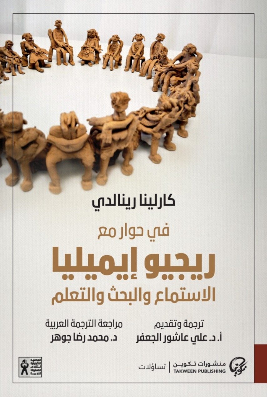 في حوار مع ريجيو إيميليا