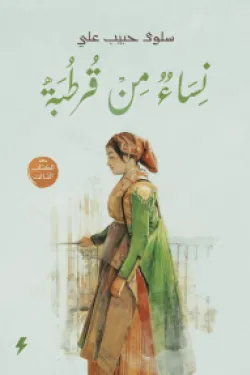 نساء من قرطبة - الكتاب  الثالث