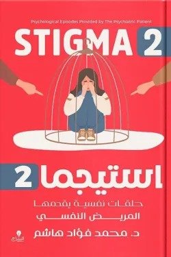 استيجما 2 "حلقات نفسية يقدمها المريض النفسي"