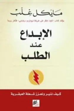 الإبداع عند الطلب