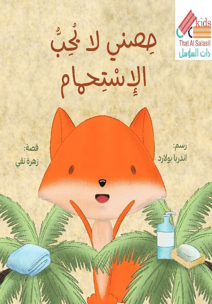 حصني لا يحب الاستحمام