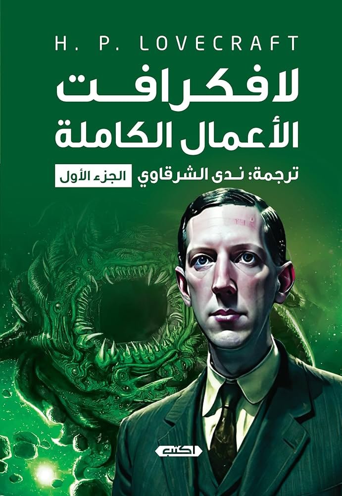 لاف كرافت - الأعمال الكاملة 1/2