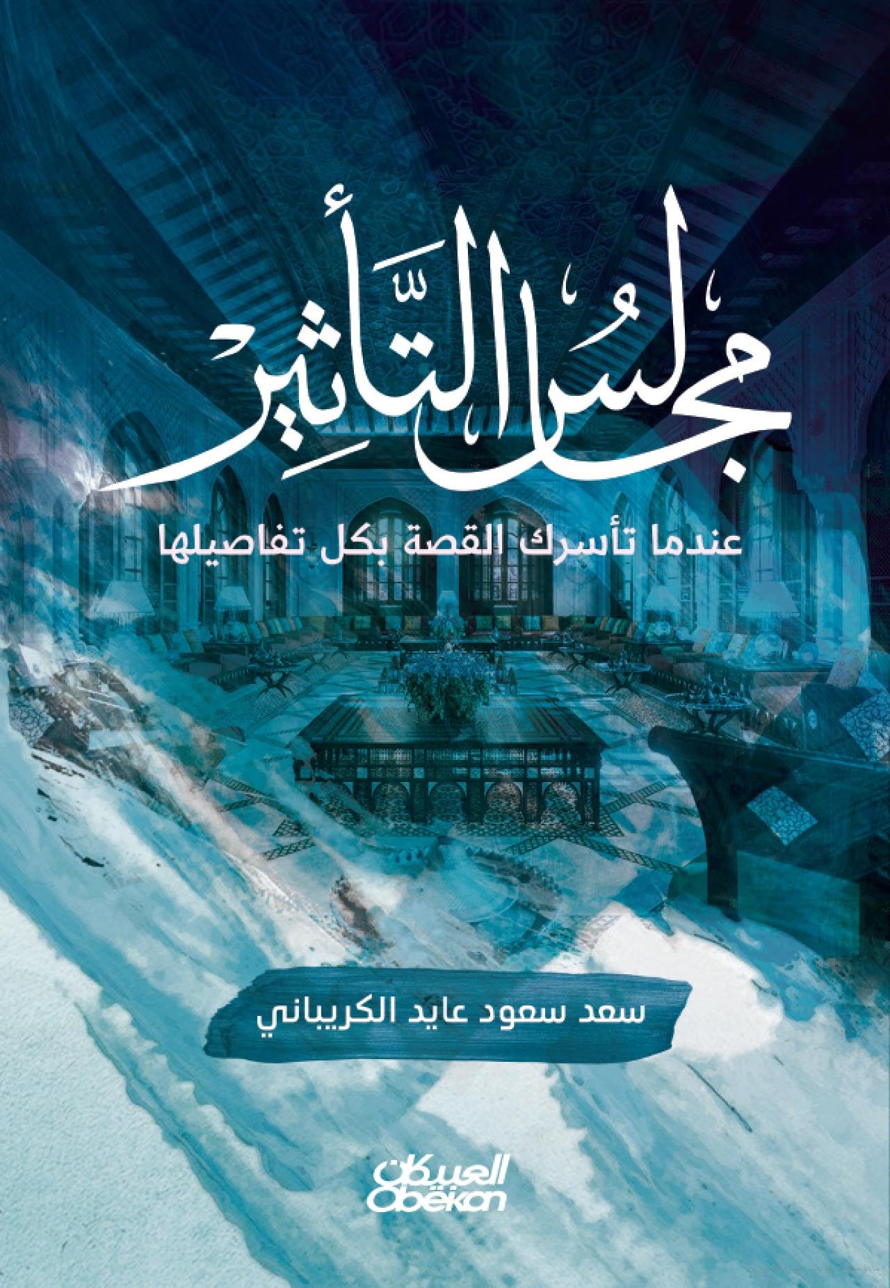 مجالس التأثير