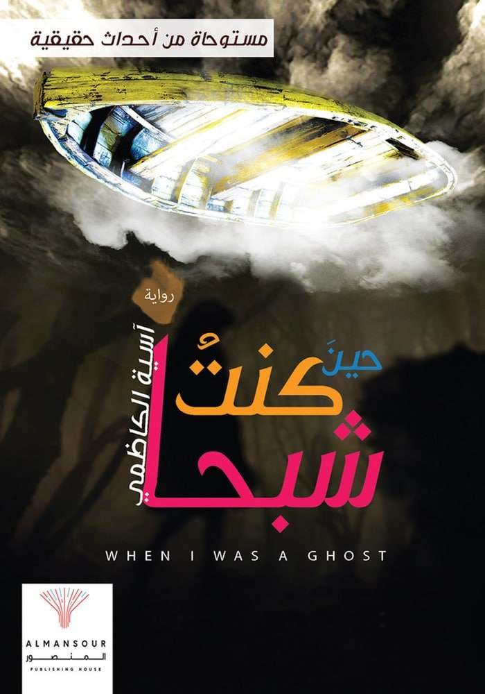 حين كنت شبحا