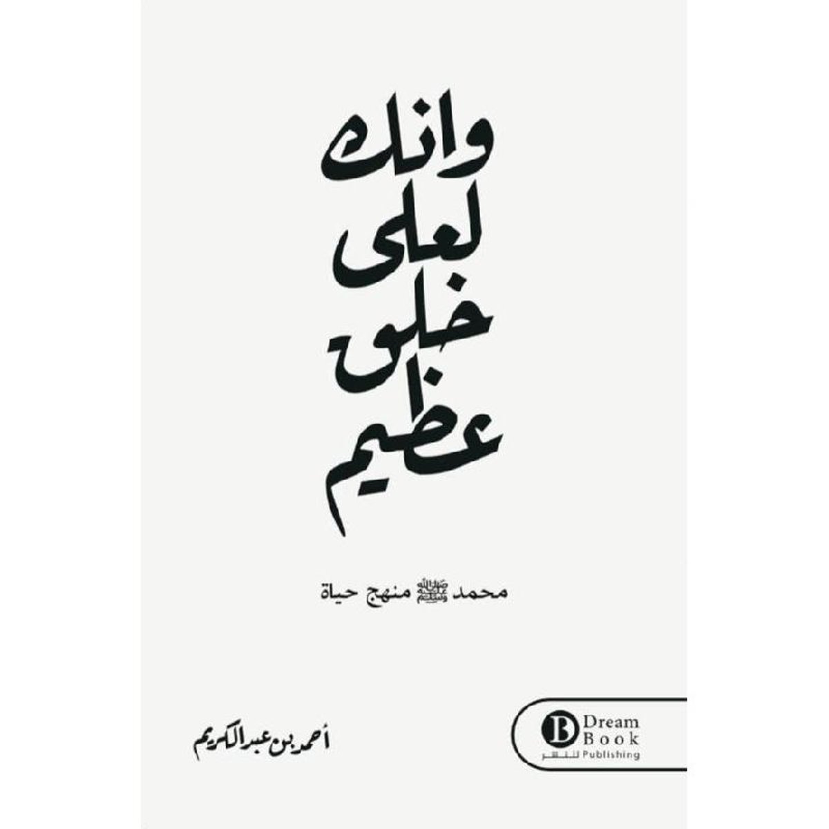 وانك لعلى خلق عظيم