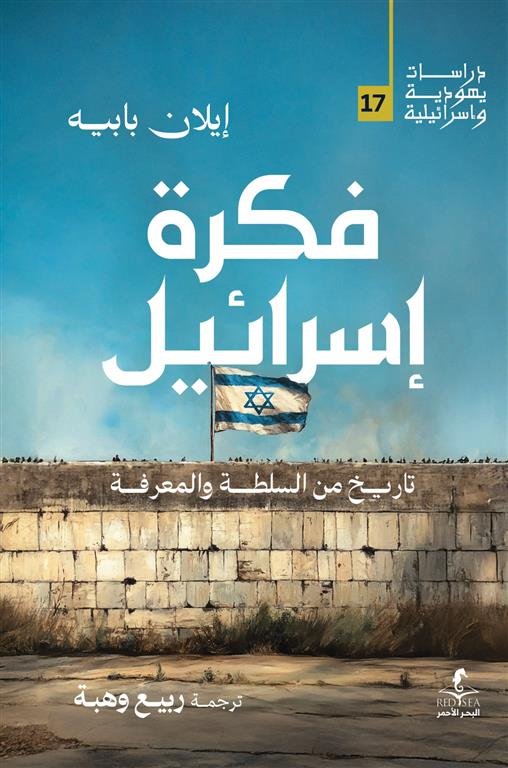 فكرة إسرائيل تاريخ من السلطة