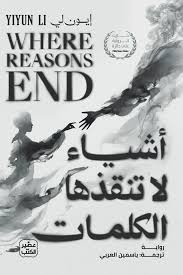 اشياء لا تنقذها الكلمات