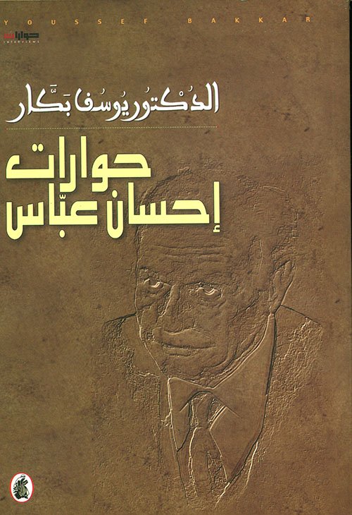 حوارات إحسان عباس