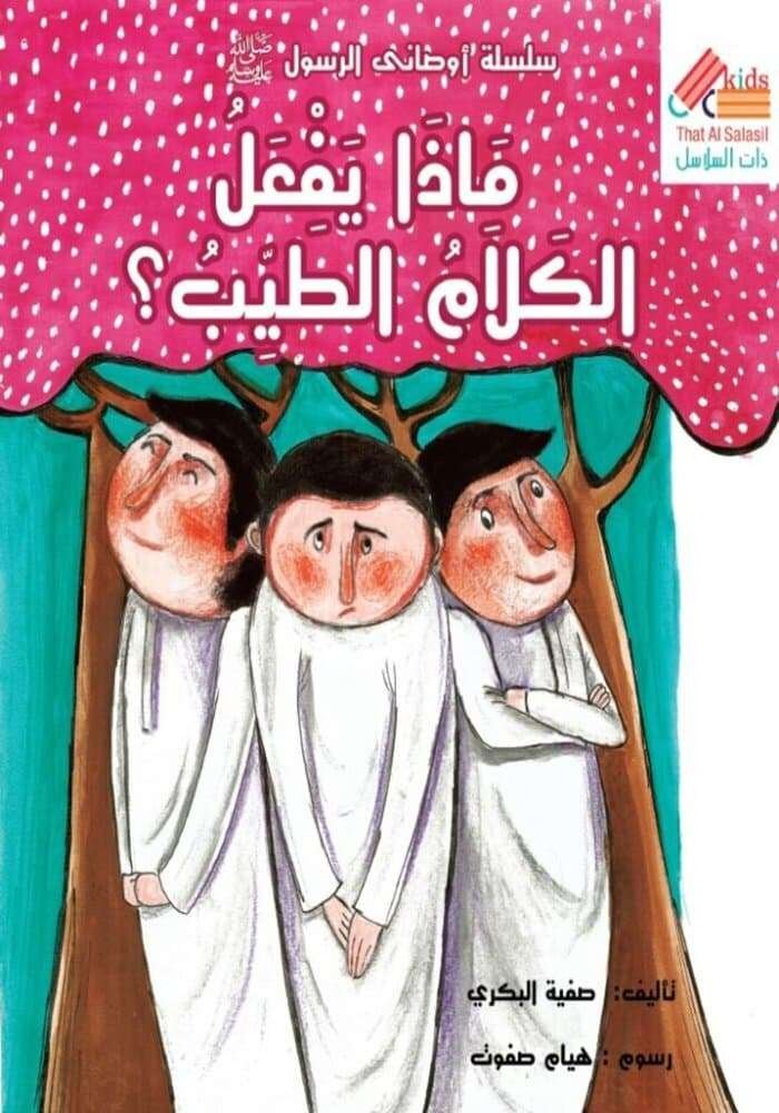 ماذا يفعل الكلام الطيب؟