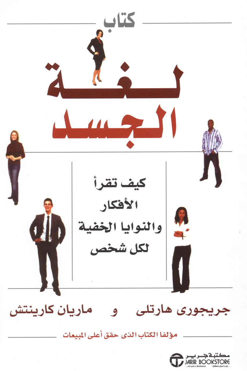 لغة الجسد كيف تقرأ الافكار والنوايا الخفية لكل شخص