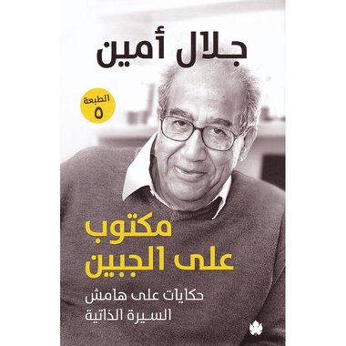 ‎مكتوب على الجبين حكايات على هامش السيرة الذاتية‎