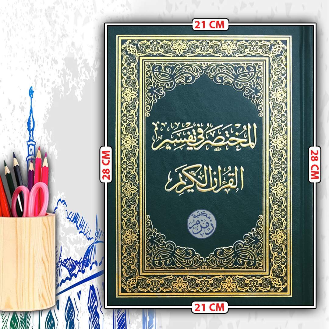 المختصر فى تفسير القرآن   21*28