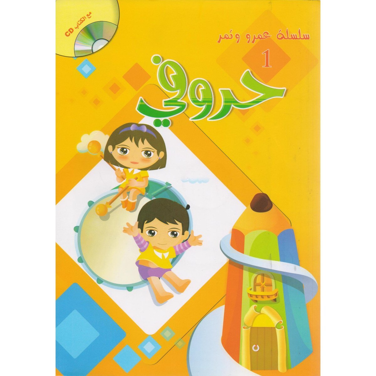 ‎سلسلة عمرو وتمر