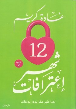 ‫12 شهر اعترافات
