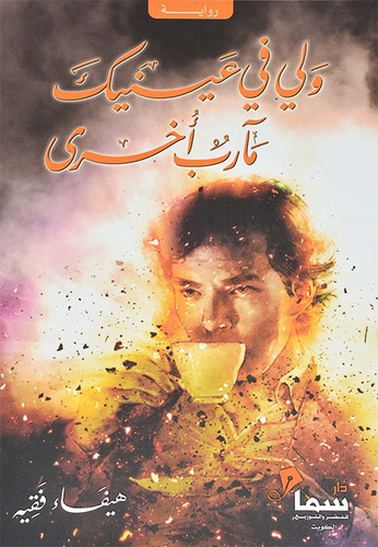 ولي في عينيك مأرب أخري