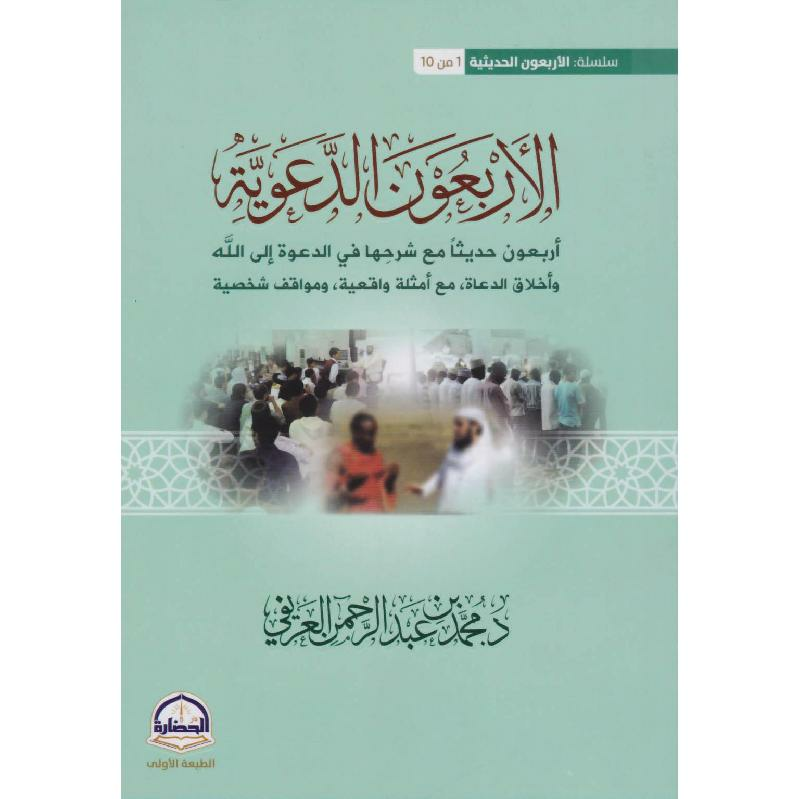 الاربعون الدعوية