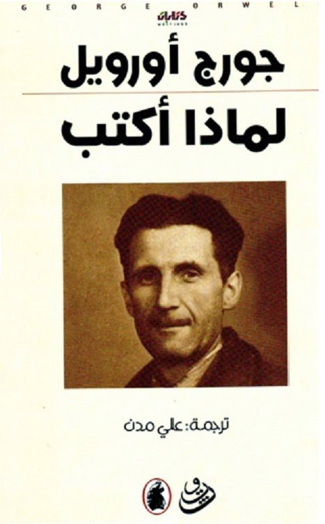 لماذا اكتب ؟