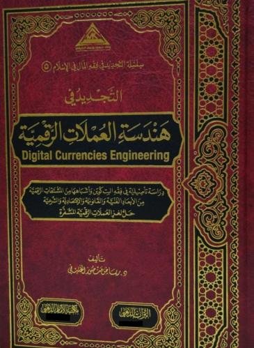 التجديد في هندسة العملات الرقمية
