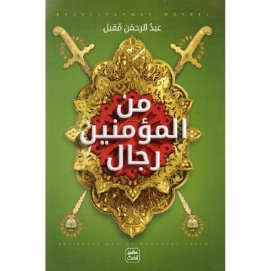 من المؤمنين رجال