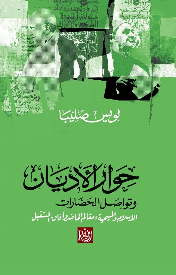 حوار الأديان وتواصل الحضارات ؛ الإسلام والمسيحية: معالم الحاضر وآفاق المستقبل