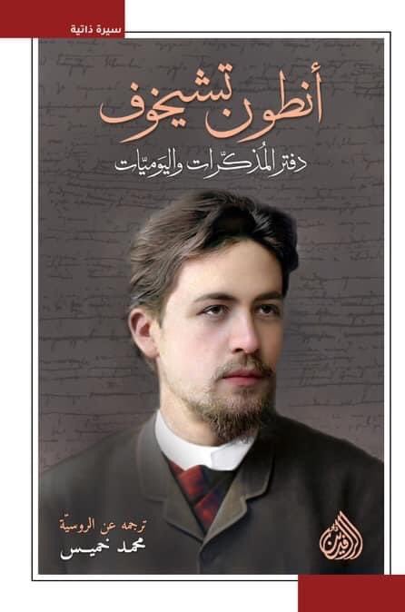 أنطون تشيخوف دفتر المذكرات واليوميات