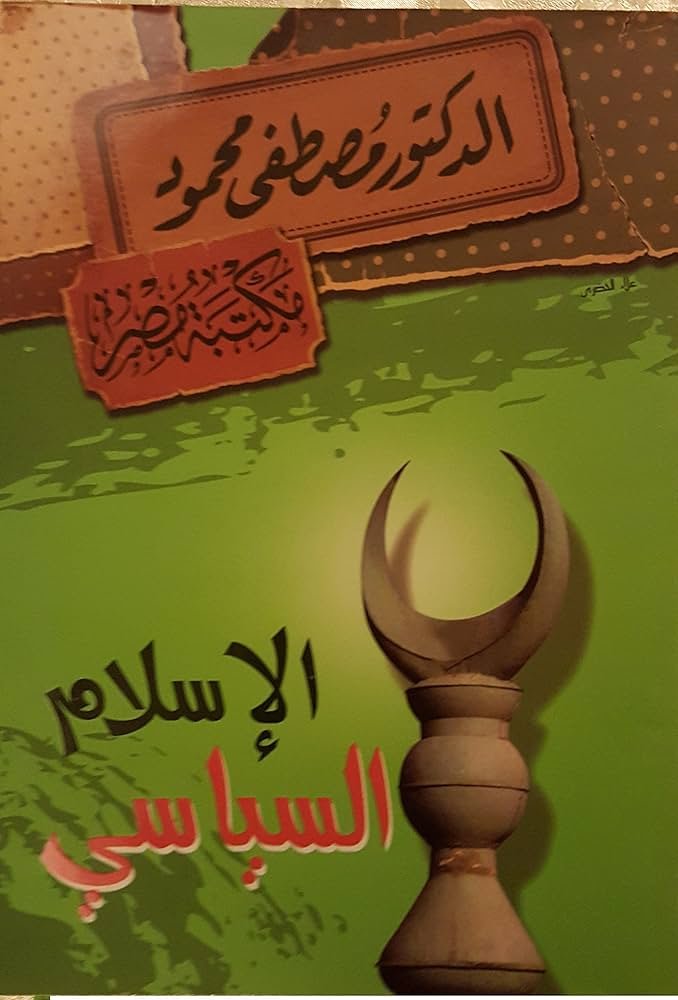 الإسلام السياسي