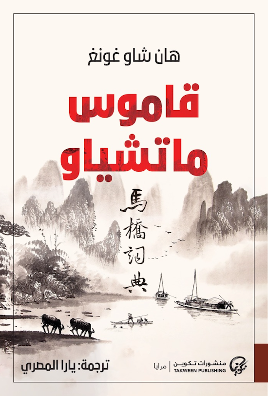 قاموس ماتشياو