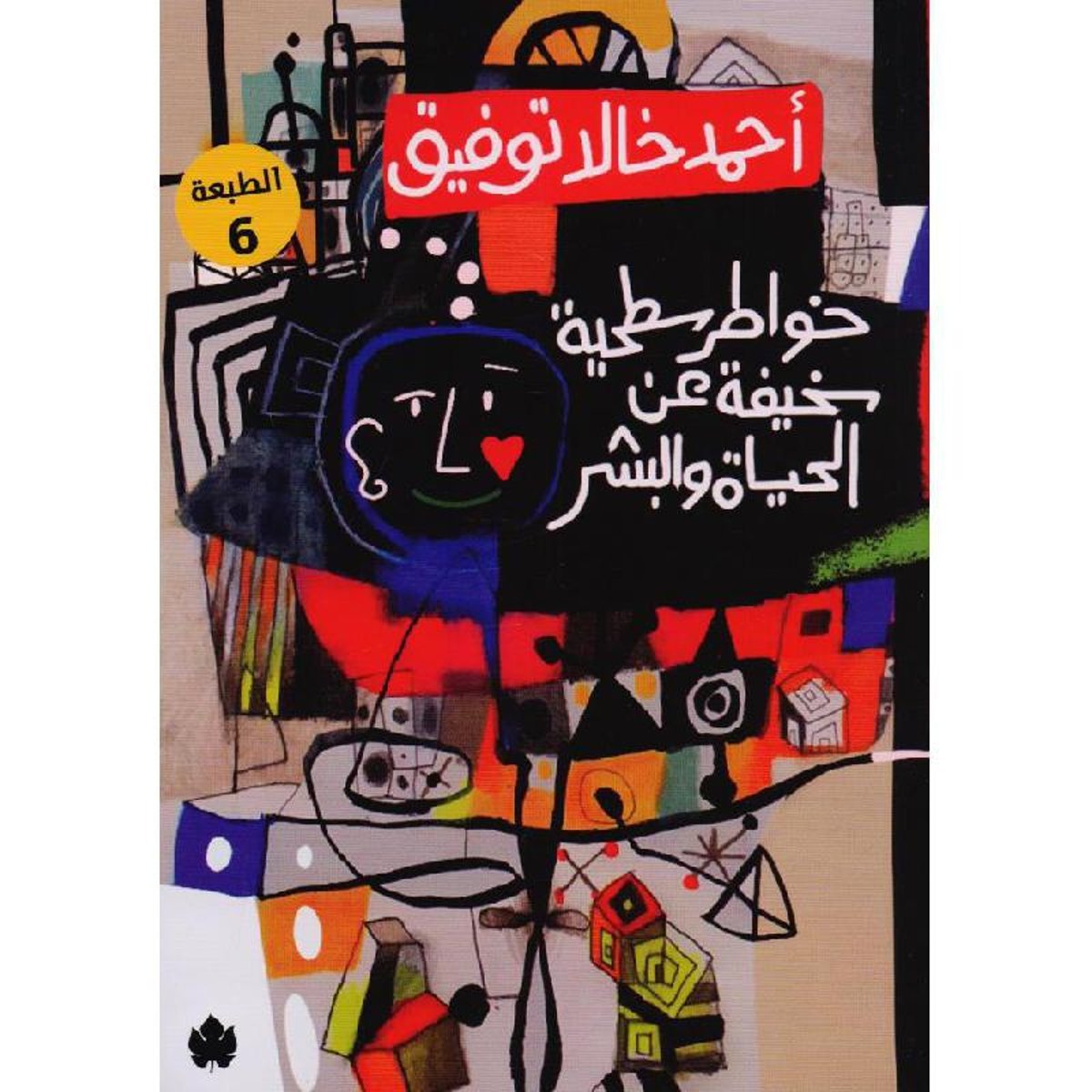 ‎خواطر سطحية سخيفة عن الحياة والبشر‎