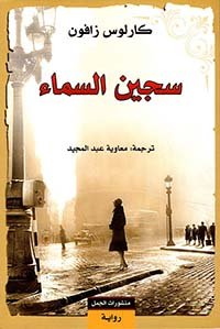 سجين السماء