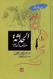 الحداثة وما بعد الحداثة