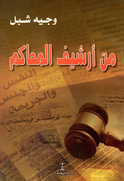من أرشيف المحاكم